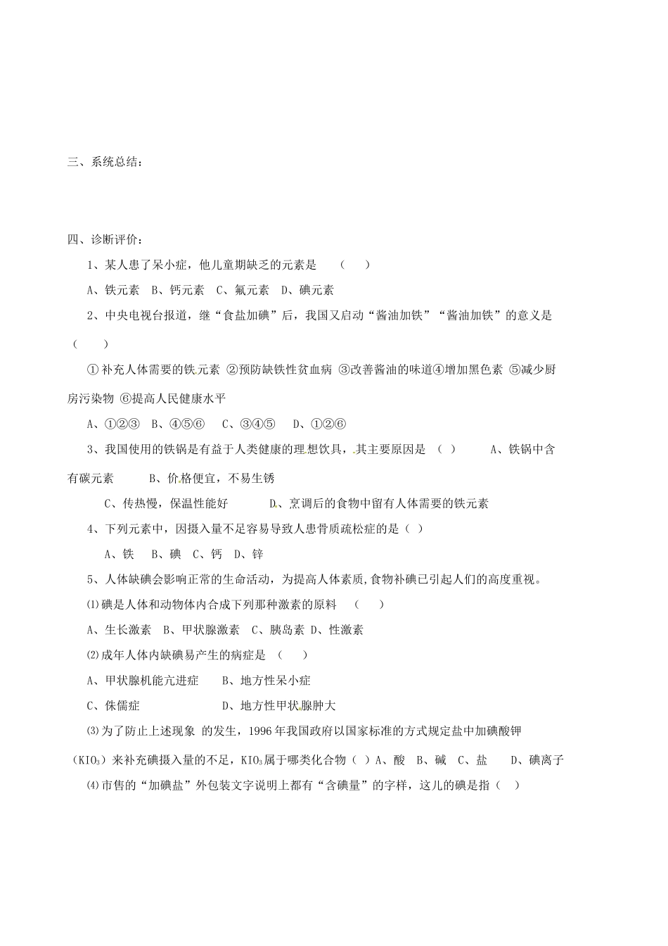山东省胶南市隐珠街道办事处中学九年级化学《8.2化学元素与人体健康》学案（无答案） 鲁教版_第2页