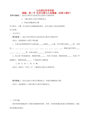 山东省胶南市隐珠街道办事处中学九年级化学《8.2化学元素与人体健康》学案（无答案） 鲁教版