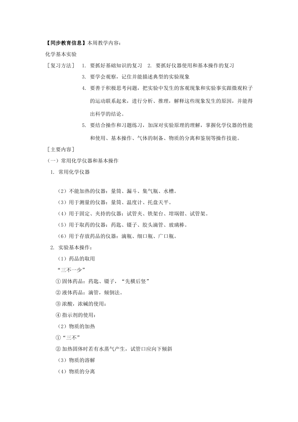 九年级化学下册：化学基本实验学案（人教新课标版）_第1页