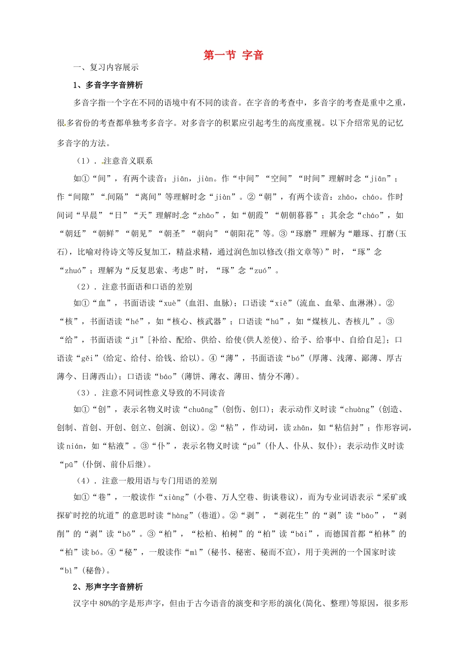 中考语文一轮复习 1 字音导学案-人教版初中九年级全册语文学案_第1页