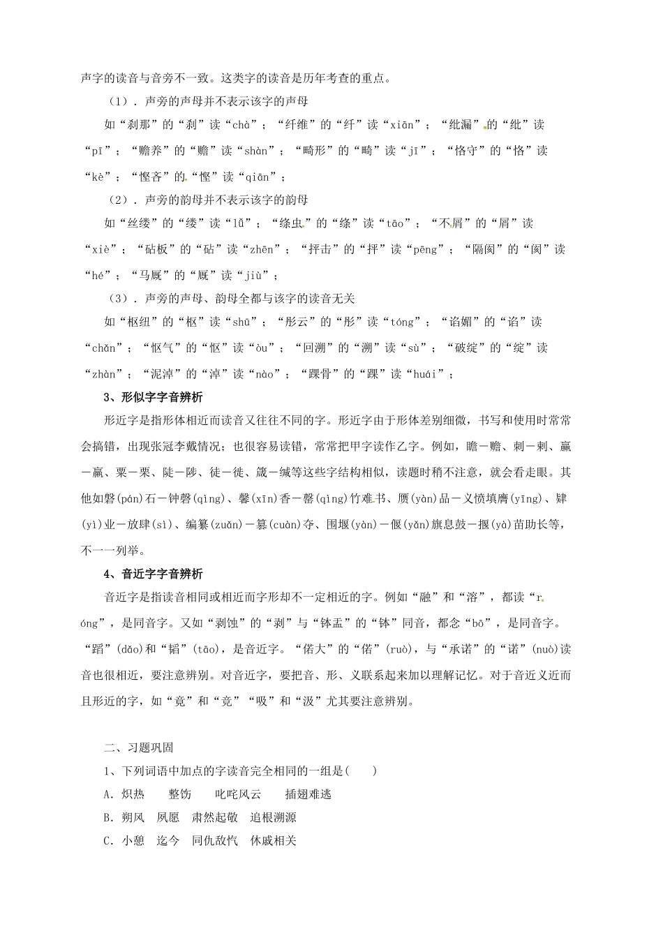 中考语文一轮复习 1 字音导学案-人教版初中九年级全册语文学案_第2页