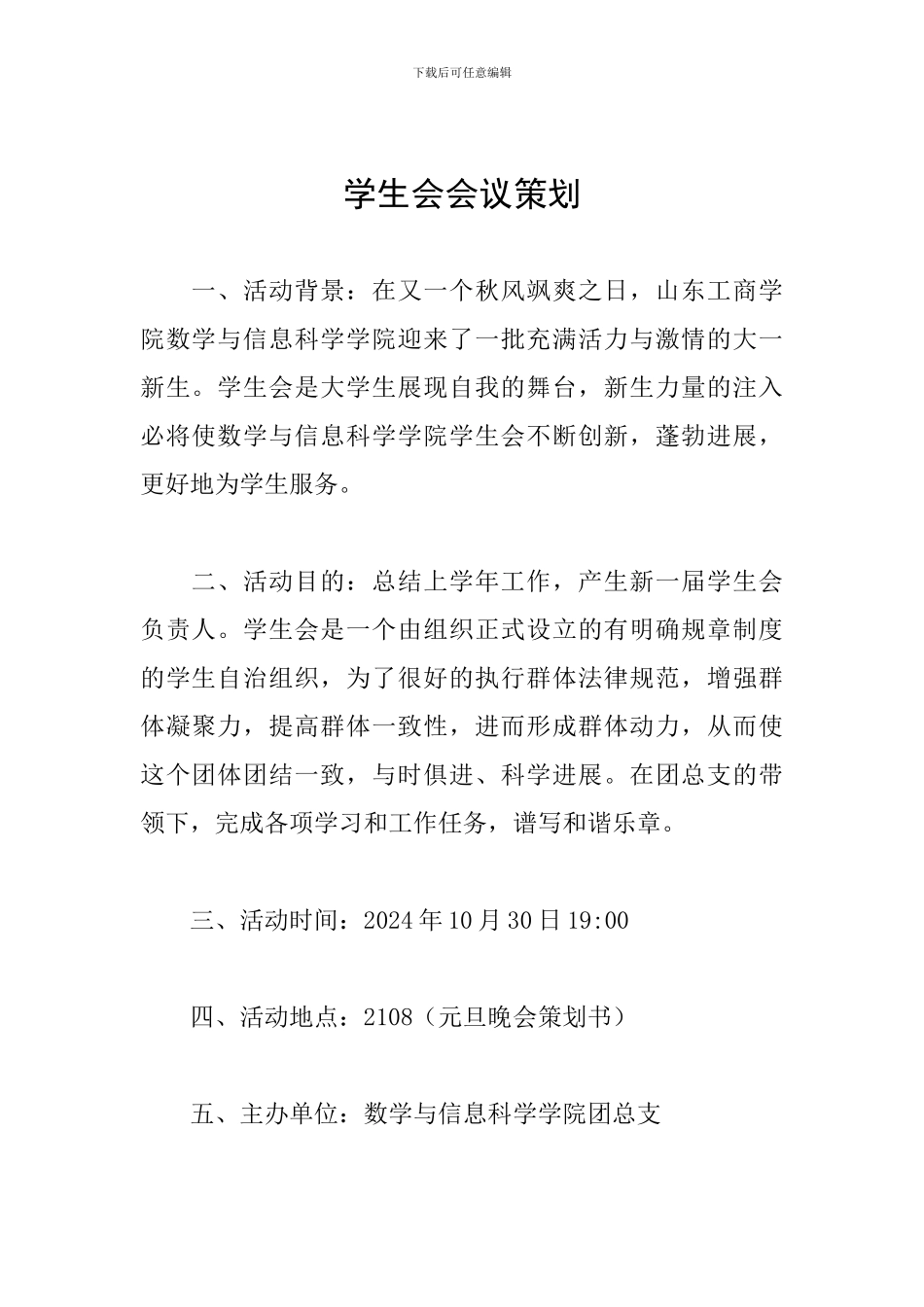 学生会会议策划_第1页