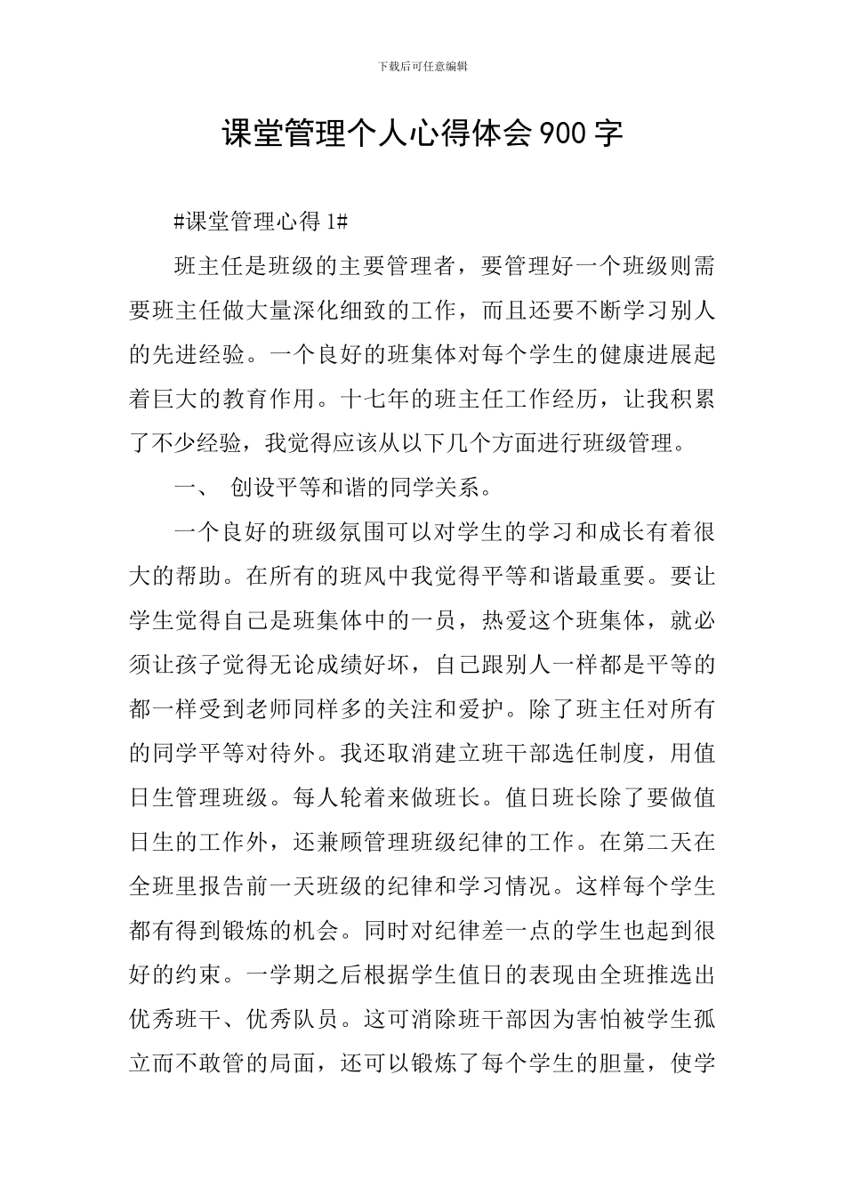 课堂管理个人心得体会900字_第1页