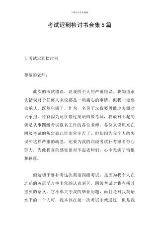 考试迟到检讨书合集5篇