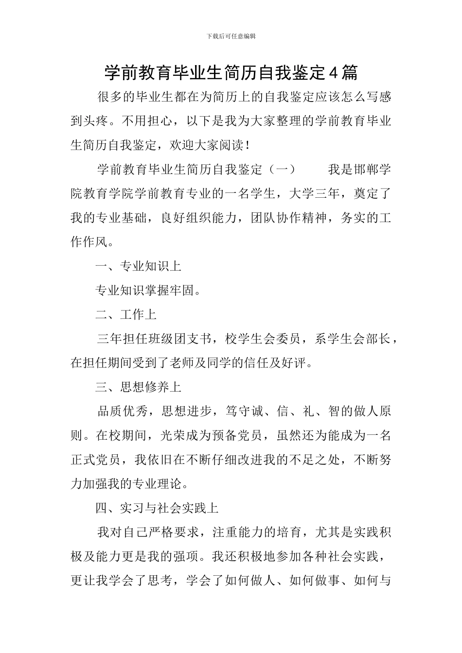 学前教育毕业生简历自我鉴定4篇_第1页