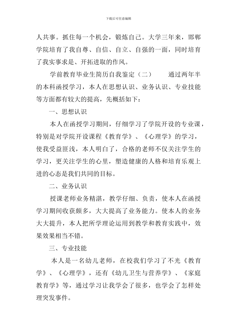 学前教育毕业生简历自我鉴定4篇_第2页