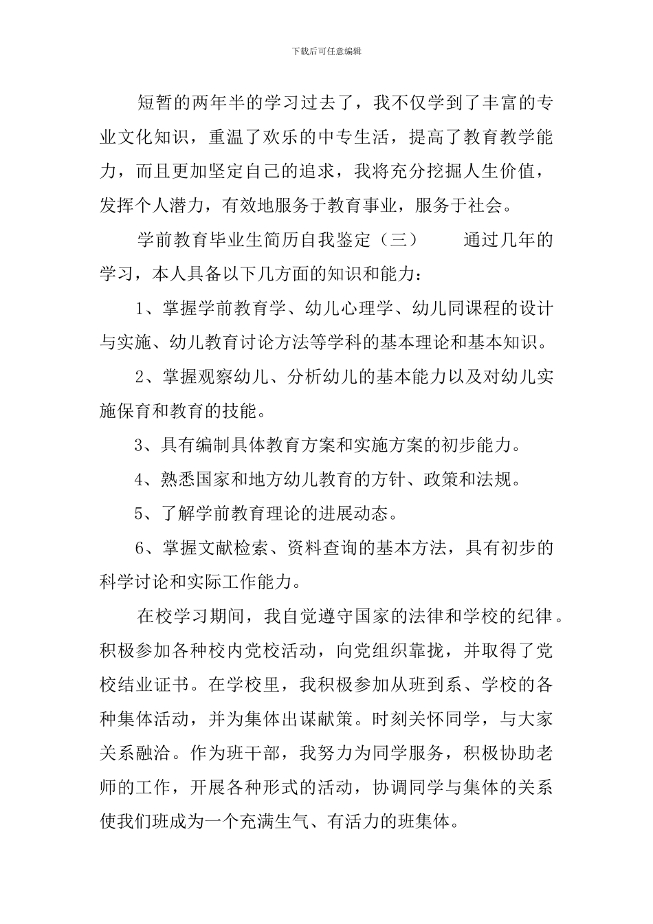 学前教育毕业生简历自我鉴定4篇_第3页