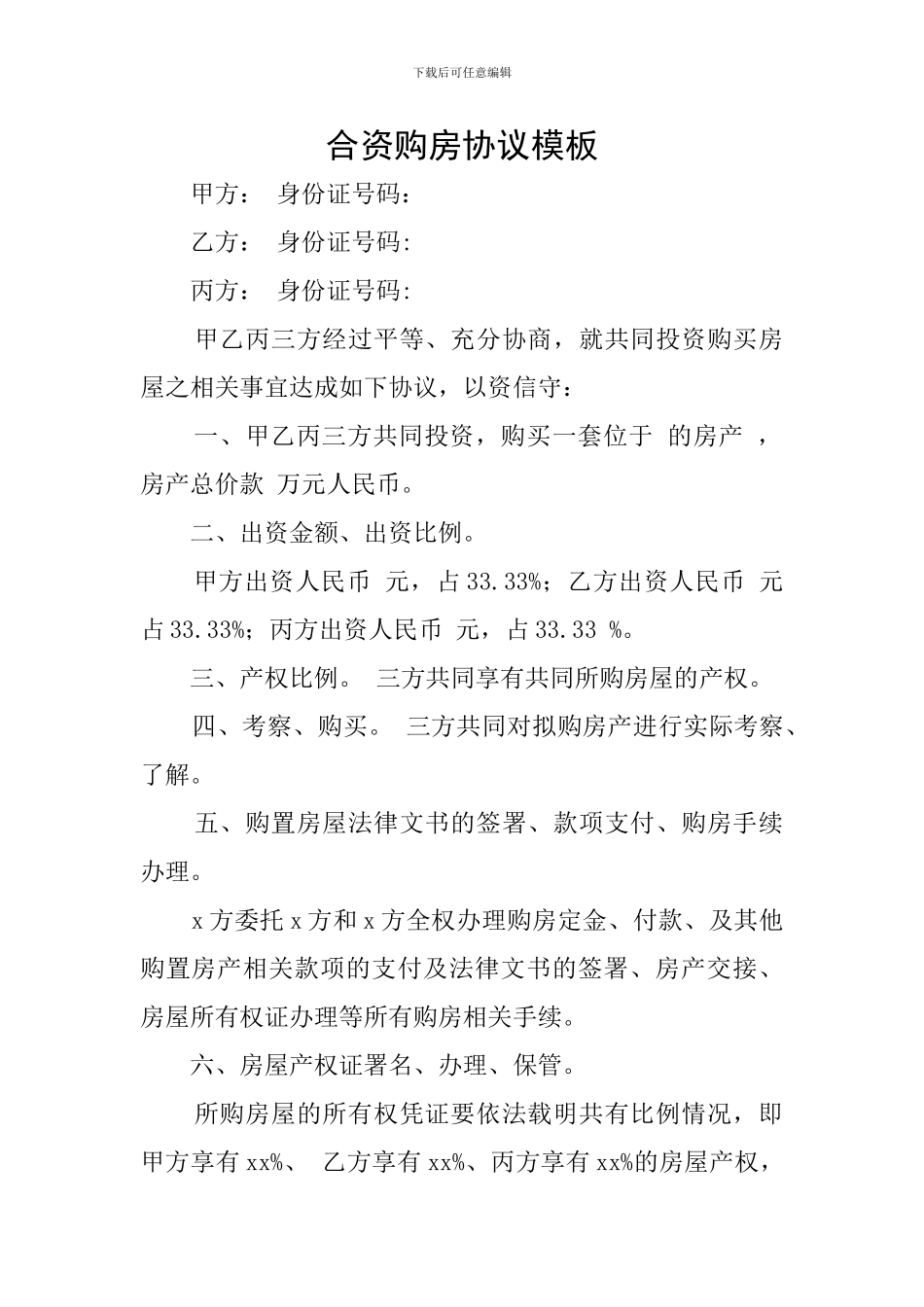 合资购房协议模板_第1页