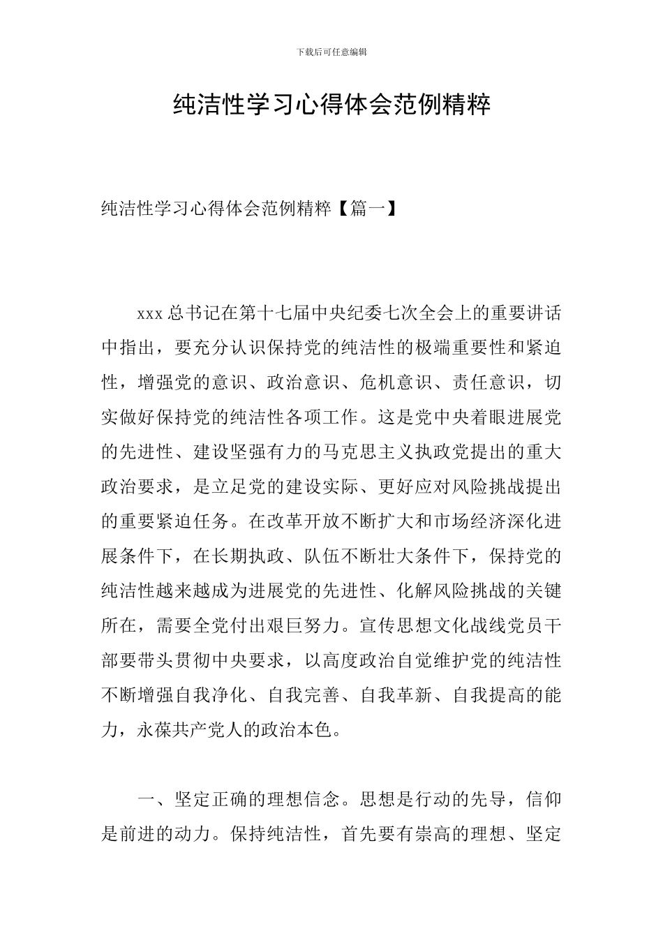 纯洁性学习心得体会范例精粹_第1页
