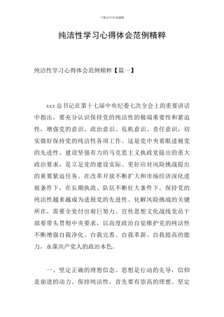 纯洁性学习心得体会范例精粹