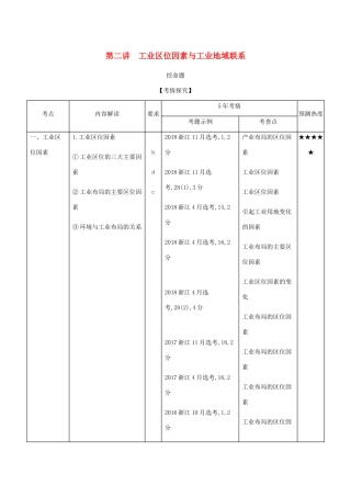 （5年高考3年模拟A版）浙江省高考地理总复习 专题八 第二讲 工业区位因素与工业地域联系学案（含解析）-人教版高三全册地理学案