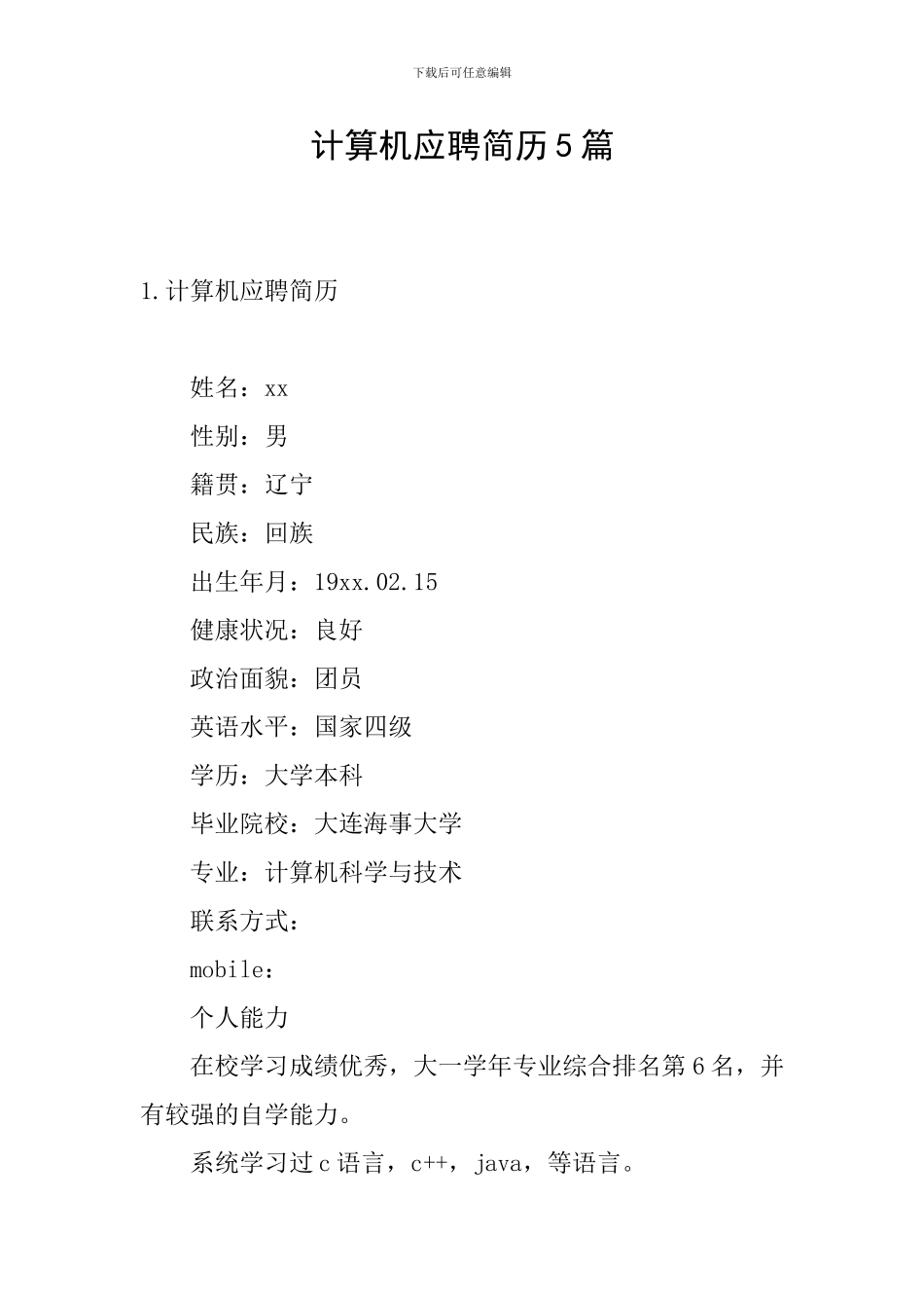 计算机应聘简历5篇_第1页