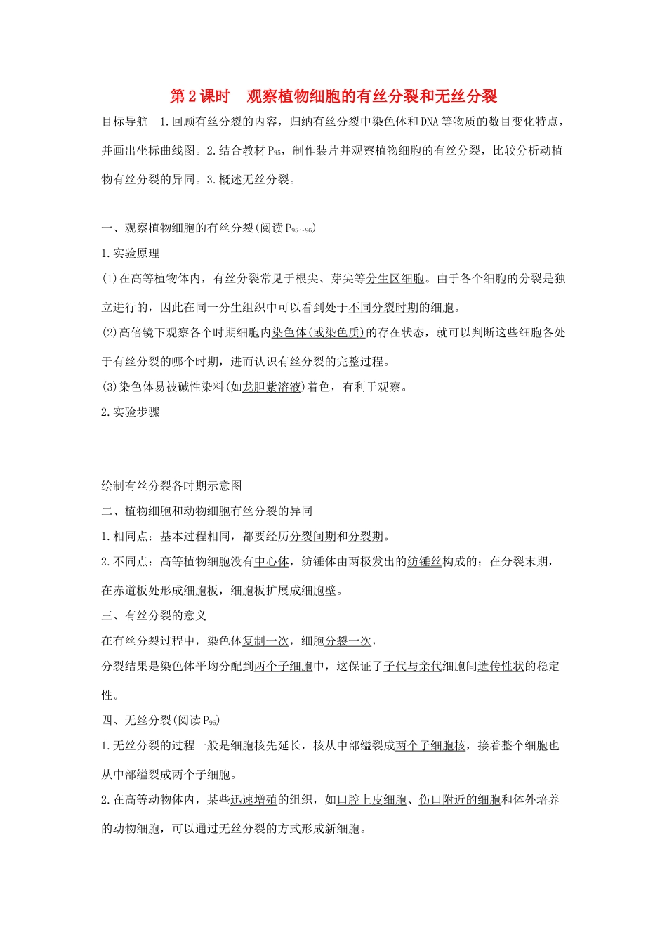 高中生物 第五章 细胞增殖、分化、衰老和死亡 5.1.2 观察植物细胞的有丝分裂和无丝分裂学案 新人教版必修1-新人教版高一必修1生物学案_第1页