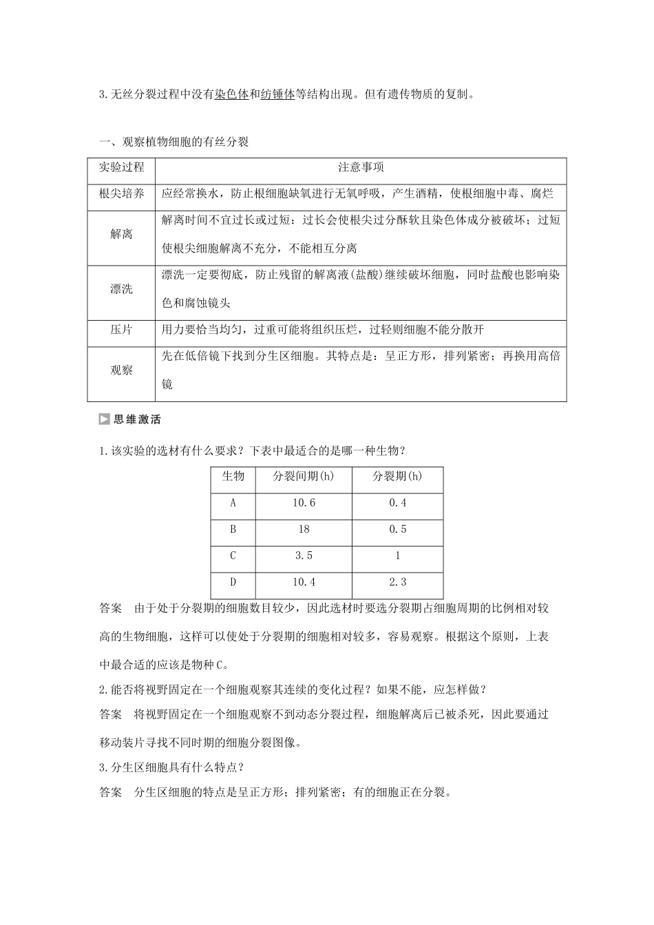 高中生物 第五章 细胞增殖、分化、衰老和死亡 5.1.2 观察植物细胞的有丝分裂和无丝分裂学案 新人教版必修1-新人教版高一必修1生物学案_第2页