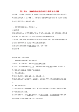 高中生物 第五章 细胞增殖、分化、衰老和死亡 5.1.2 观察植物细胞的有丝分裂和无丝分裂学案 新人教版必修1-新人教版高一必修1生物学案