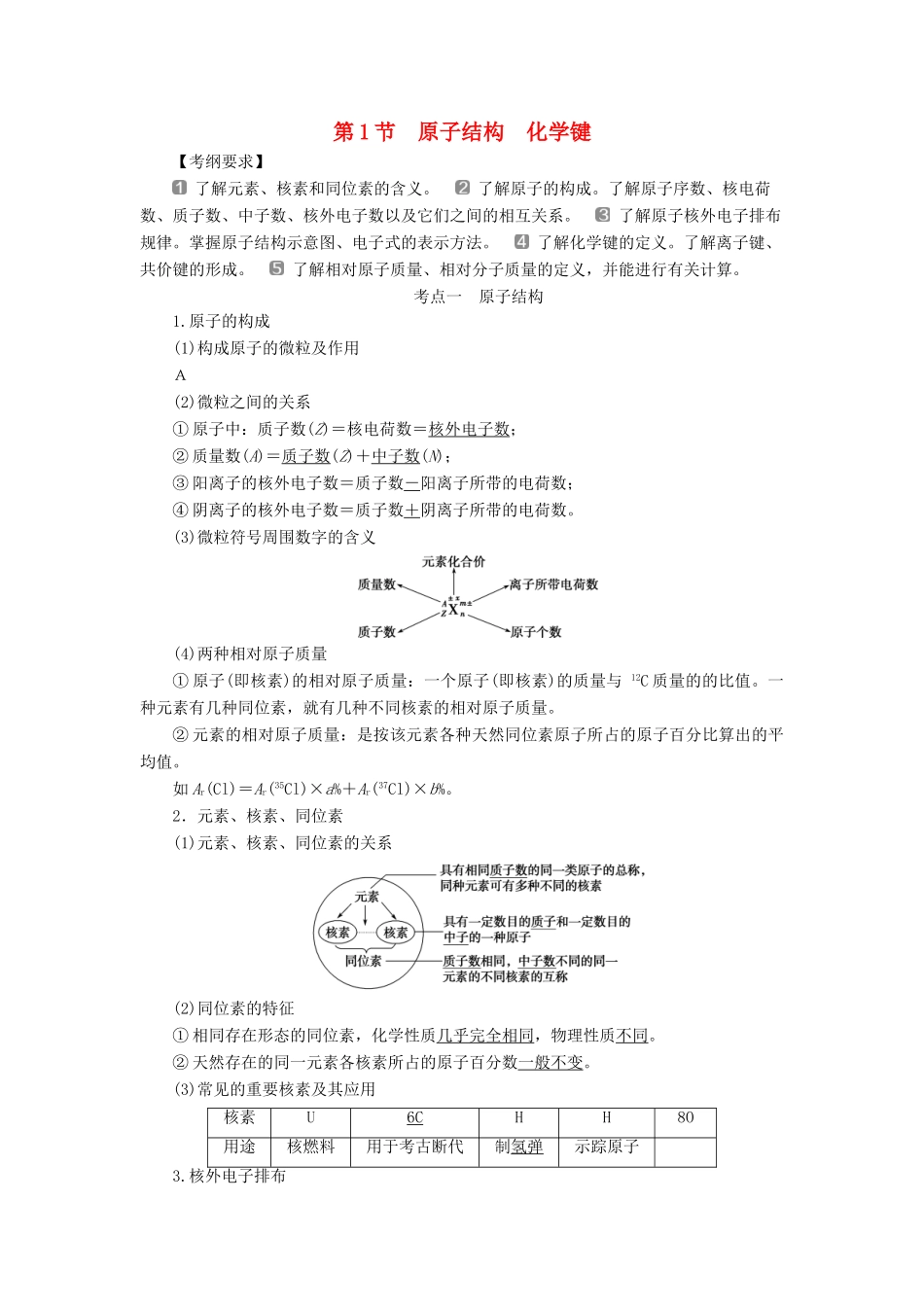 （通用版）高考化学一轮复习 第五章 物质结构 元素周期律 第1节 原子结构 化学键学案 新人教版-新人教版高三全册化学学案_第1页