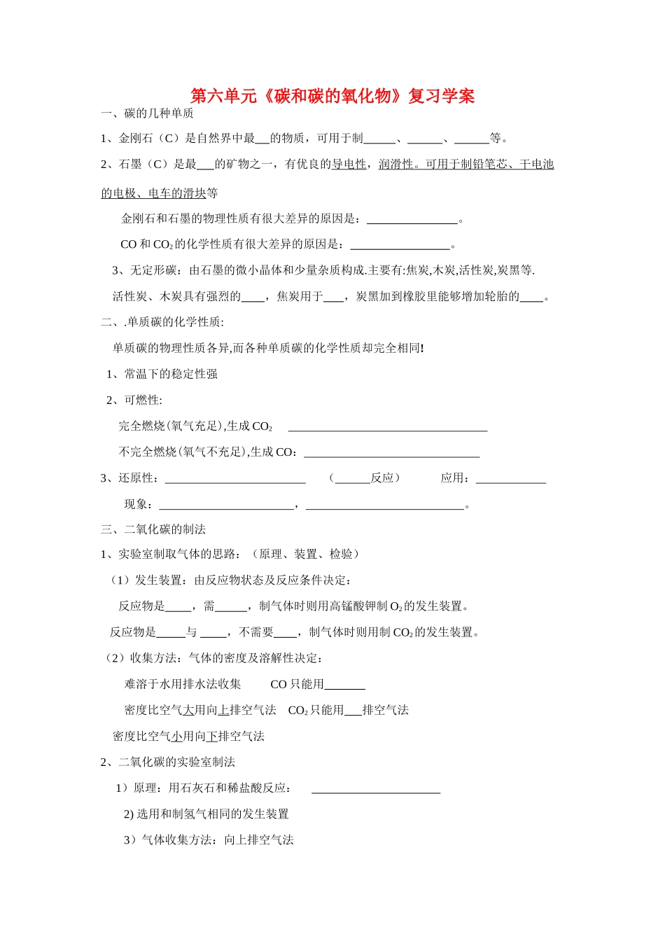 九年级化学 第六单元《碳和碳的氧化物》复习学案人教版_第1页