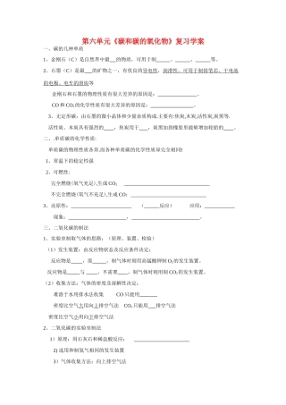 九年级化学 第六单元《碳和碳的氧化物》复习学案人教版