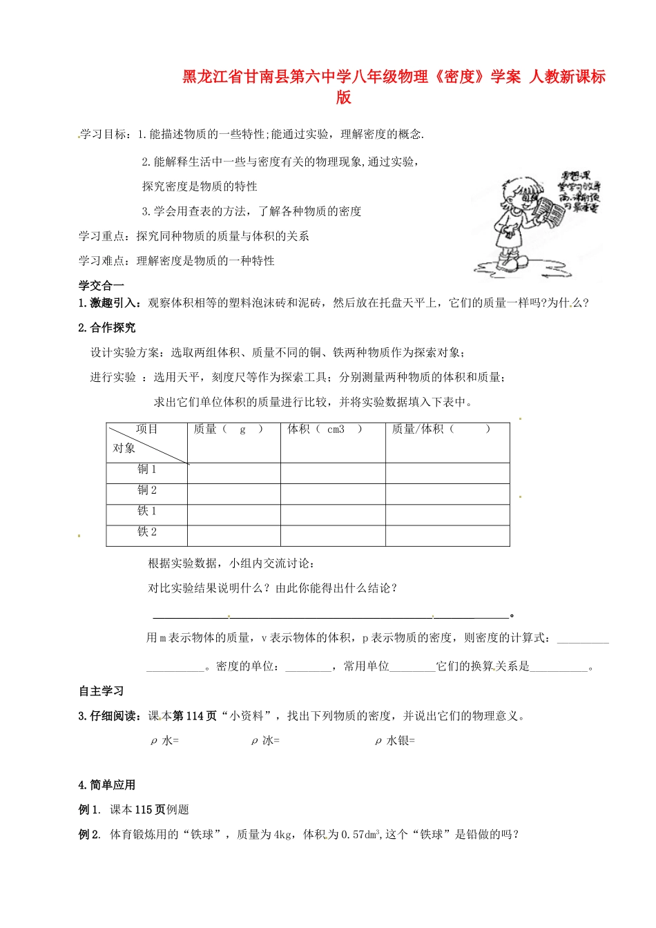 黑龙江省甘南县第六中学八年级物理《密度》学案（无答案） 人教新课标版_第1页