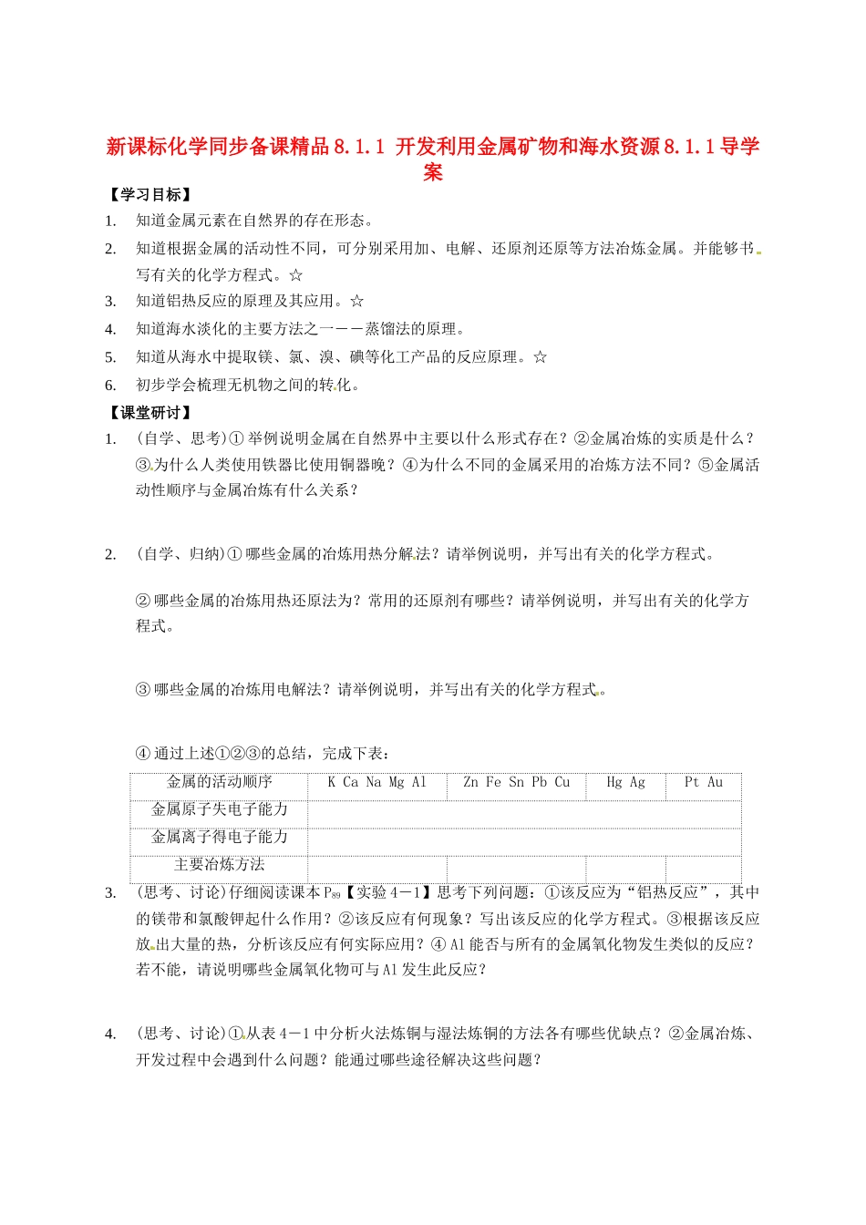 （新课标）高中化学 8.1.1 开发利用金属矿物和海水资源同步备课精品导学案_第1页
