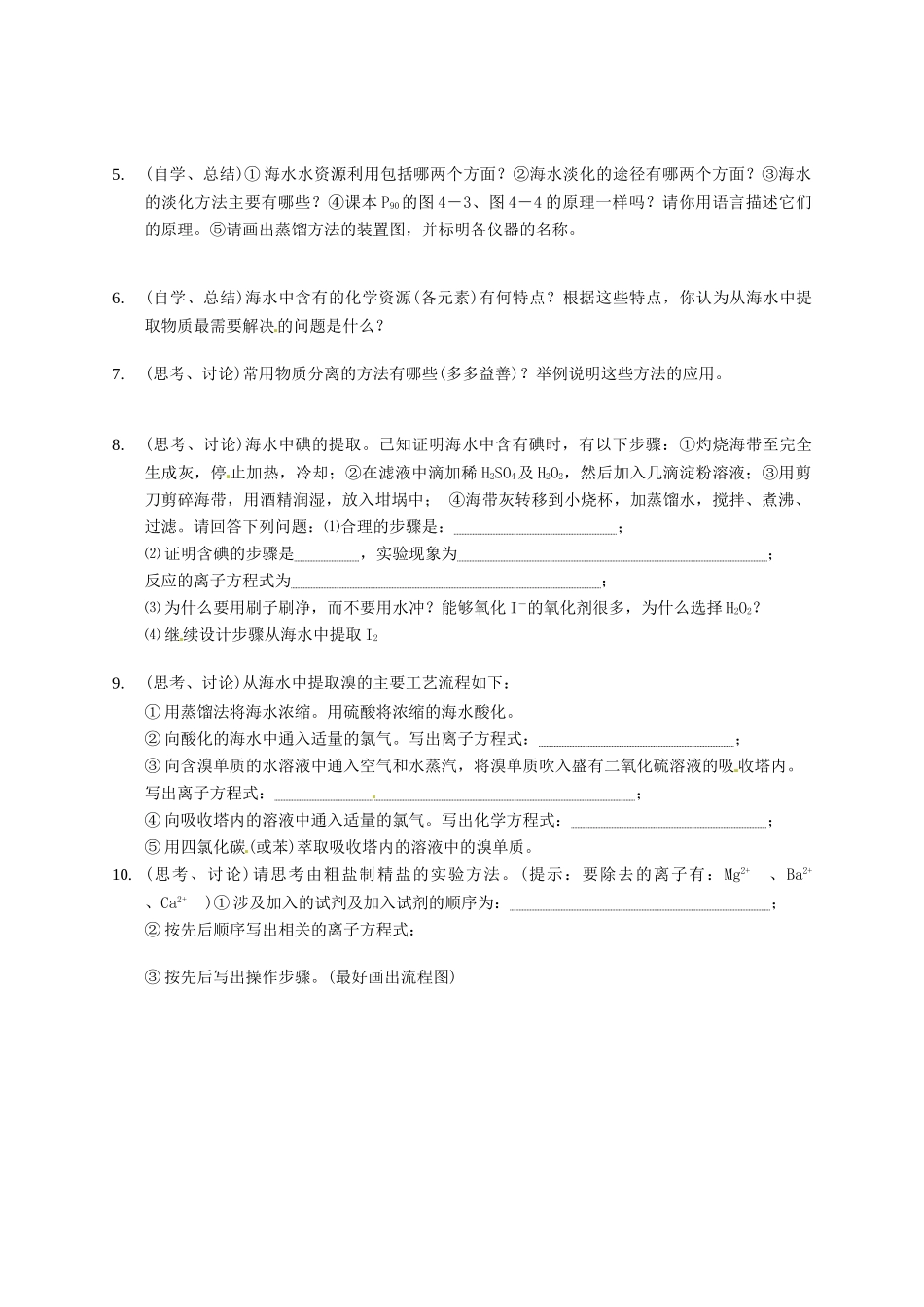 （新课标）高中化学 8.1.1 开发利用金属矿物和海水资源同步备课精品导学案_第2页