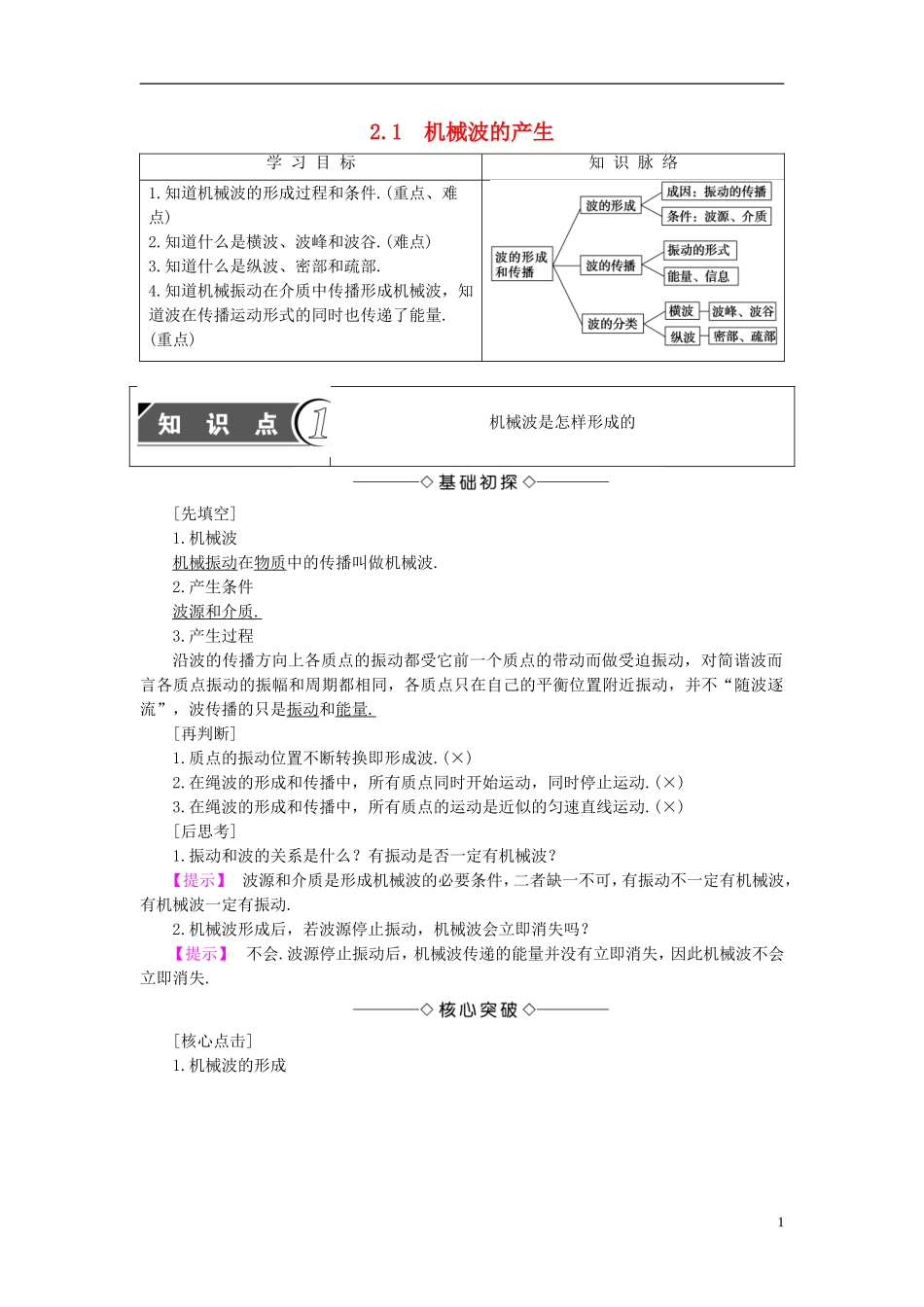 高中物理 第2章 机械波 2.1 机械波的产生教师用书 沪科版选修3-4-沪科版高二选修3-4物理学案_第1页