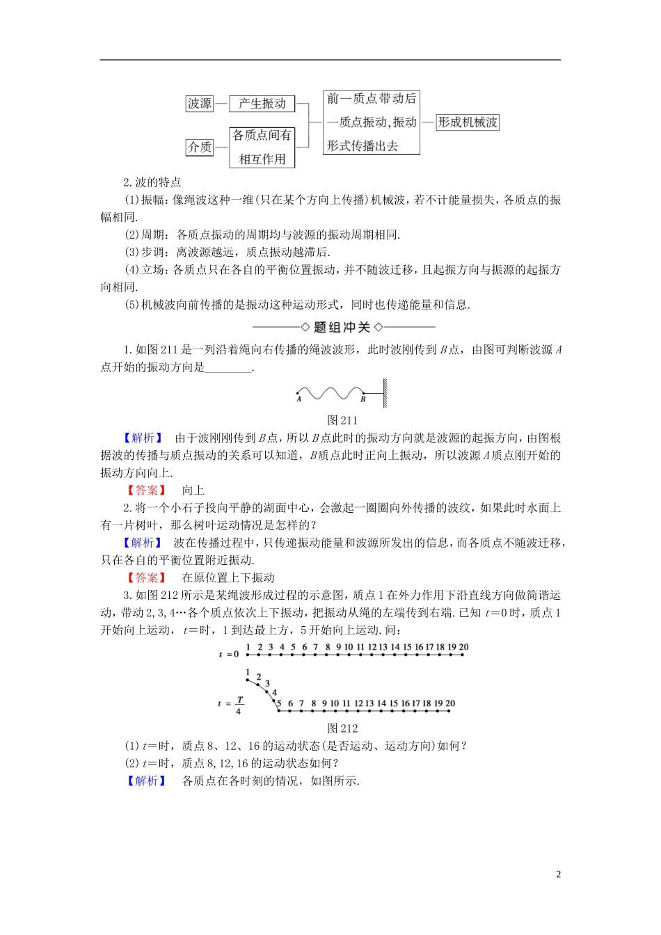 高中物理 第2章 机械波 2.1 机械波的产生教师用书 沪科版选修3-4-沪科版高二选修3-4物理学案_第2页
