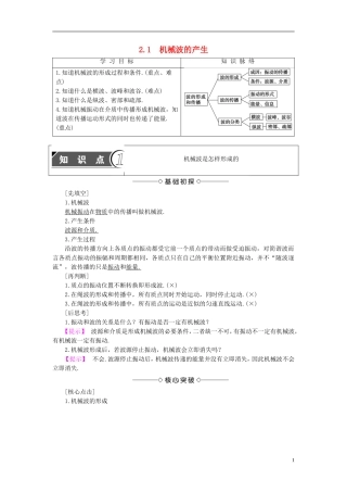 高中物理 第2章 机械波 2.1 机械波的产生教师用书 沪科版选修3-4-沪科版高二选修3-4物理学案