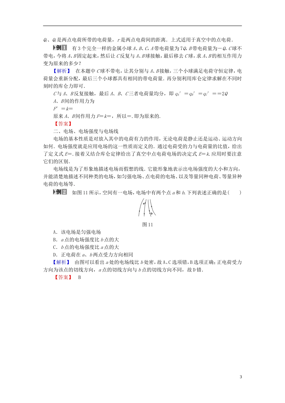 高中物理 第1章 从富兰克林到库仑章末分层突破教师用书 沪科版选修1-1-沪科版高二选修1-1物理学案_第3页