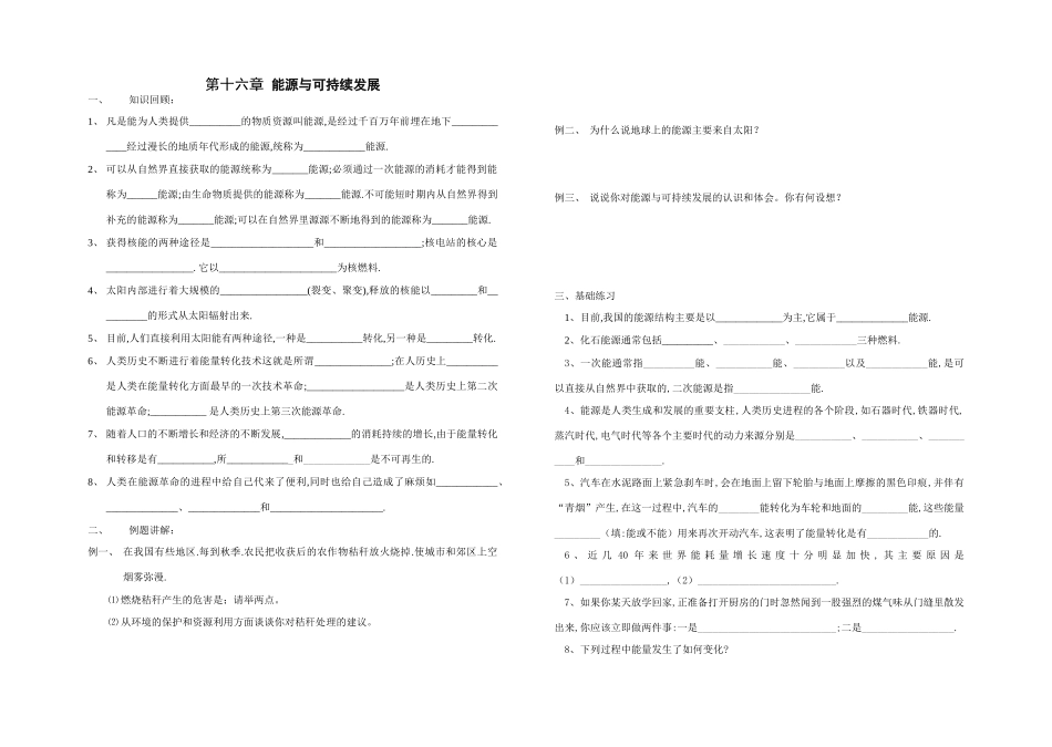 第十六章能源与可持续发展_第1页