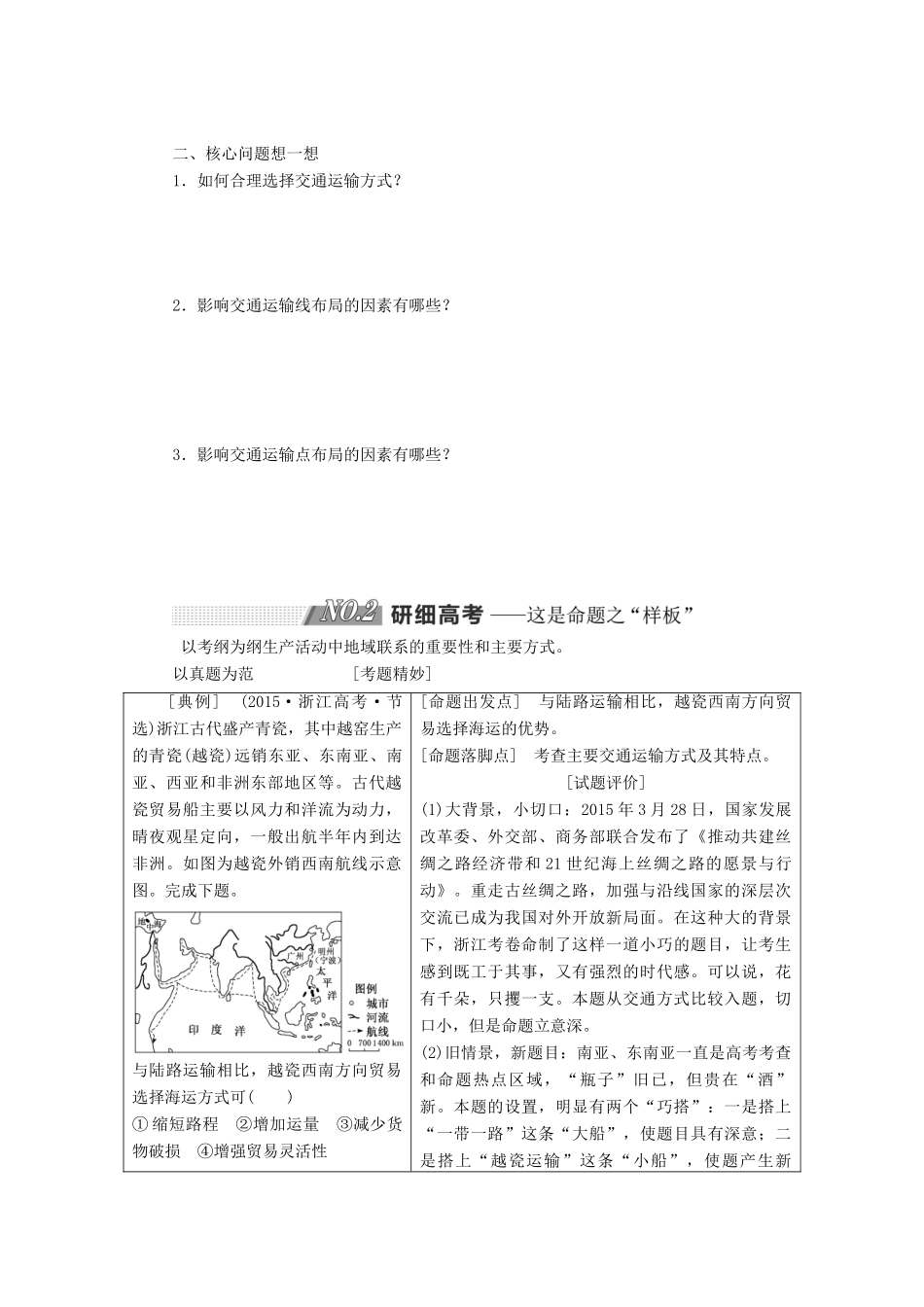 高考地理一轮复习 第二部分 第五章 交通运输布局及其影响学案-人教版高三全册地理学案_第2页