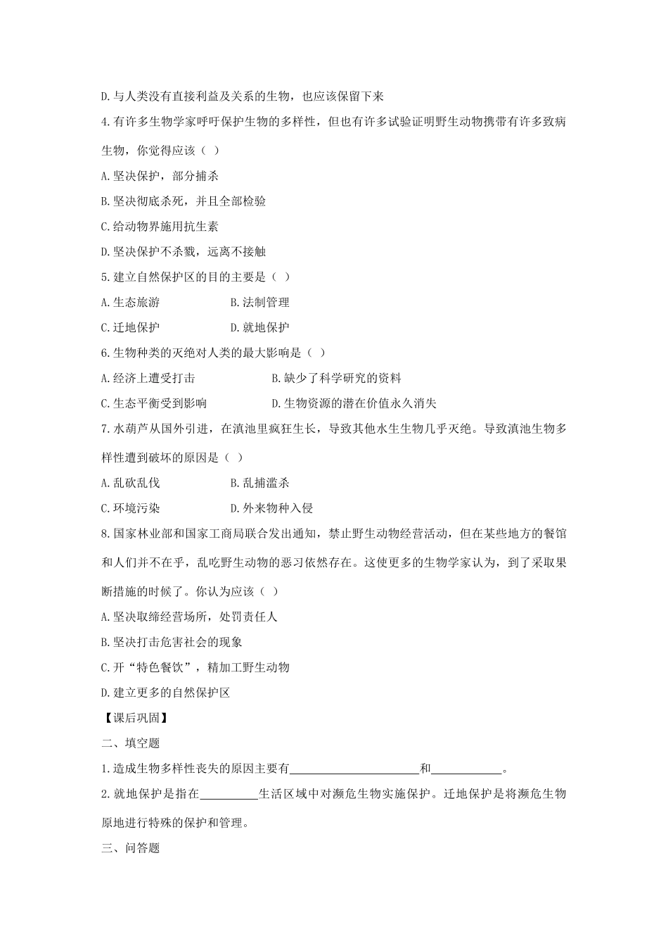2013秋八年级生物上册 第二节《保护生物多样性的艰巨使命》学案 苏教版_第2页