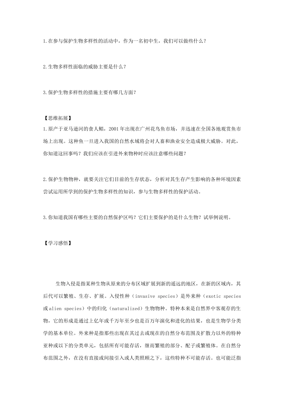 2013秋八年级生物上册 第二节《保护生物多样性的艰巨使命》学案 苏教版_第3页