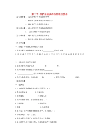 2013秋八年级生物上册 第二节《保护生物多样性的艰巨使命》学案 苏教版