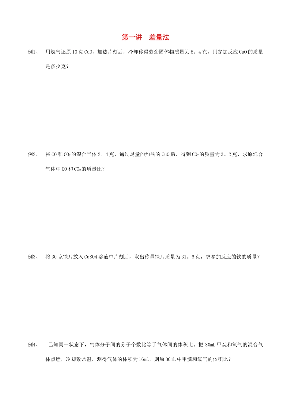 初中化学奥林匹克竞赛集训营学案 差量法_第1页