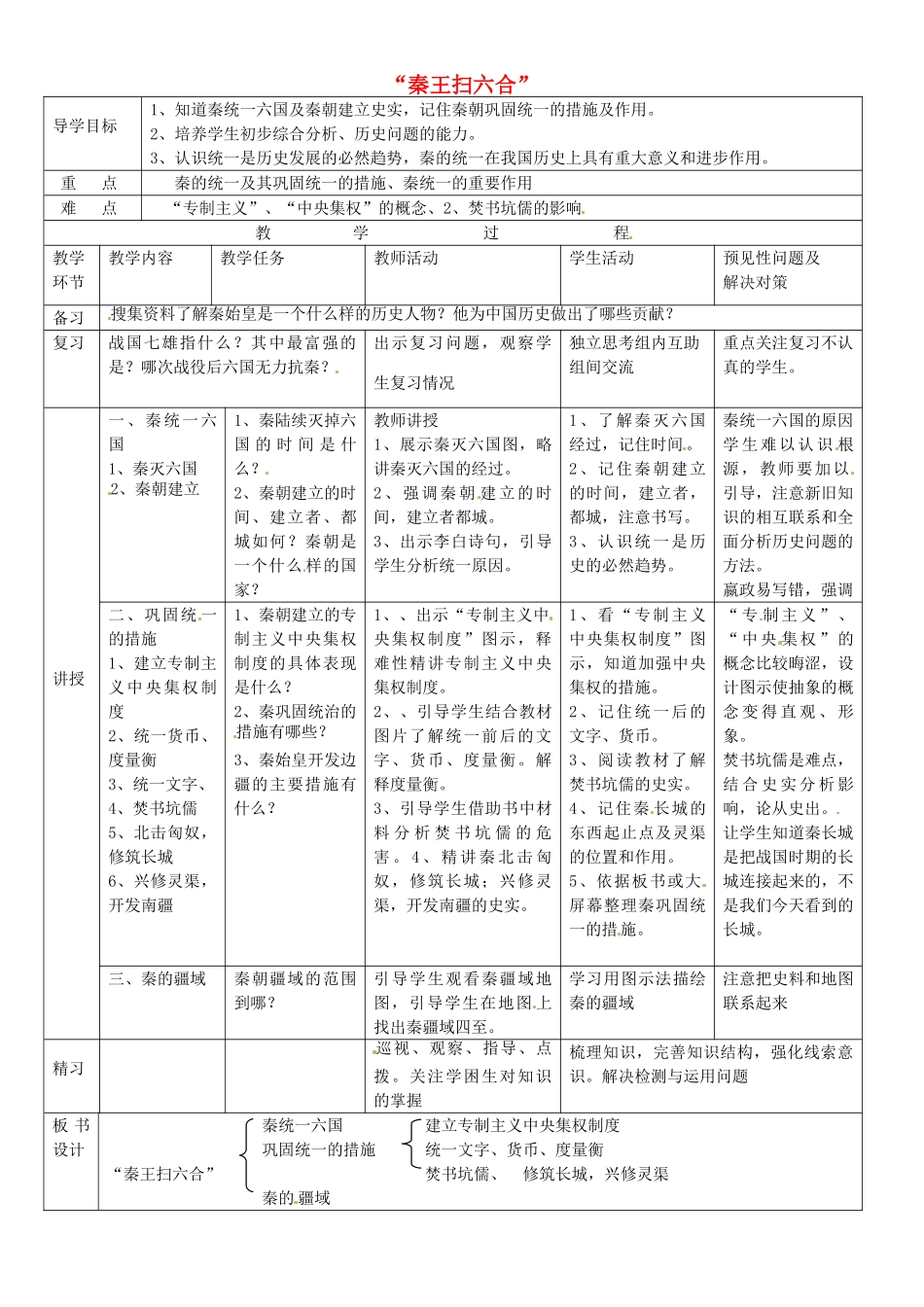 吉林省通化市外国语中学七年级历史上册 第10课“秦王扫六合”导学案 新人教版_第1页