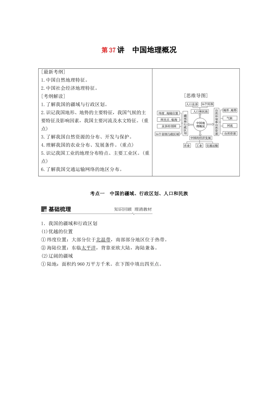 高考地理大一轮复习 区域地理 第二章 第37讲 中国地理概况学案 湘教版-湘教版高三全册地理学案_第1页