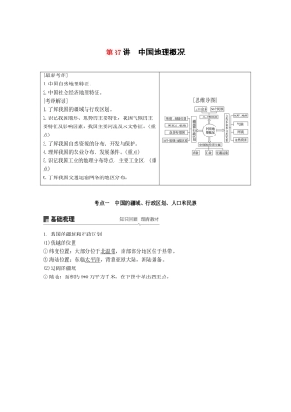 高考地理大一轮复习 区域地理 第二章 第37讲 中国地理概况学案 湘教版-湘教版高三全册地理学案
