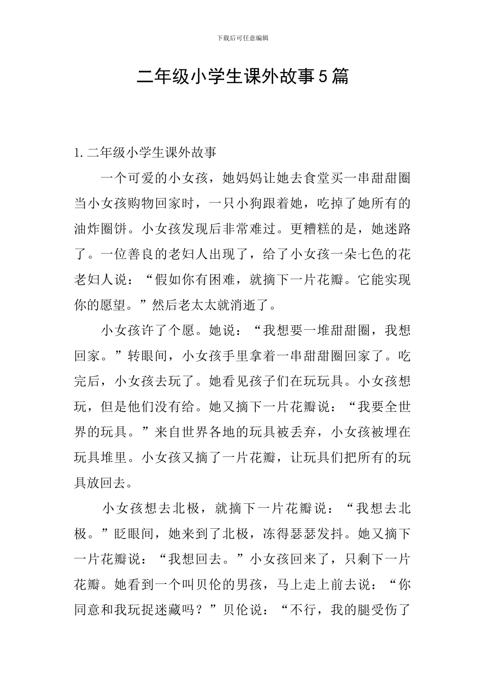 二年级小学生课外故事5篇_第1页