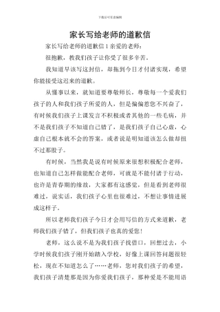 家长写给老师的道歉信