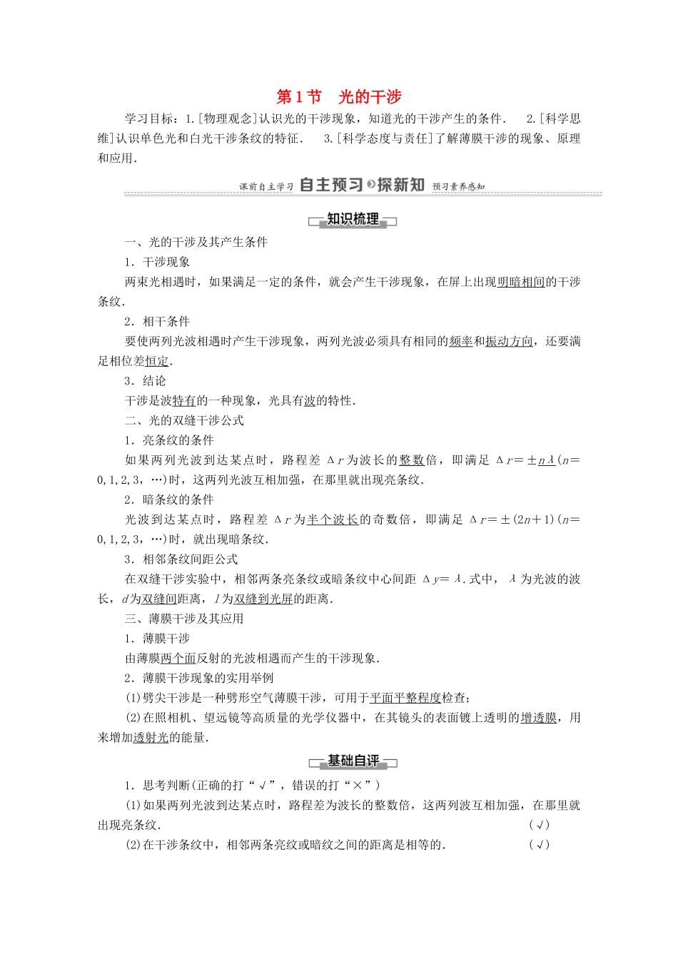 高中物理 第5章 光的干涉、衍射和偏振 第1节 光的干涉学案 鲁科版选择性必修第一册-鲁科版高中选择性必修第一册物理学案_第1页