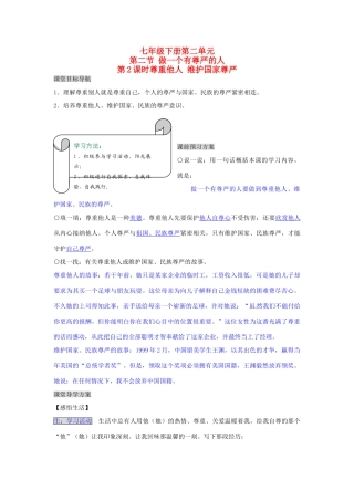湖南省张家界市慈利县赵家岗土家族乡中学七年级政治下册 2.2.2 尊重他人 维护国家尊严导学案 湘教版