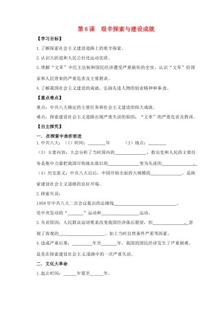 山东省郯城县红花镇八年级历史下册 2.6 艰辛探索与建设成就学案 新人教版-新人教版初中八年级下册历史学案