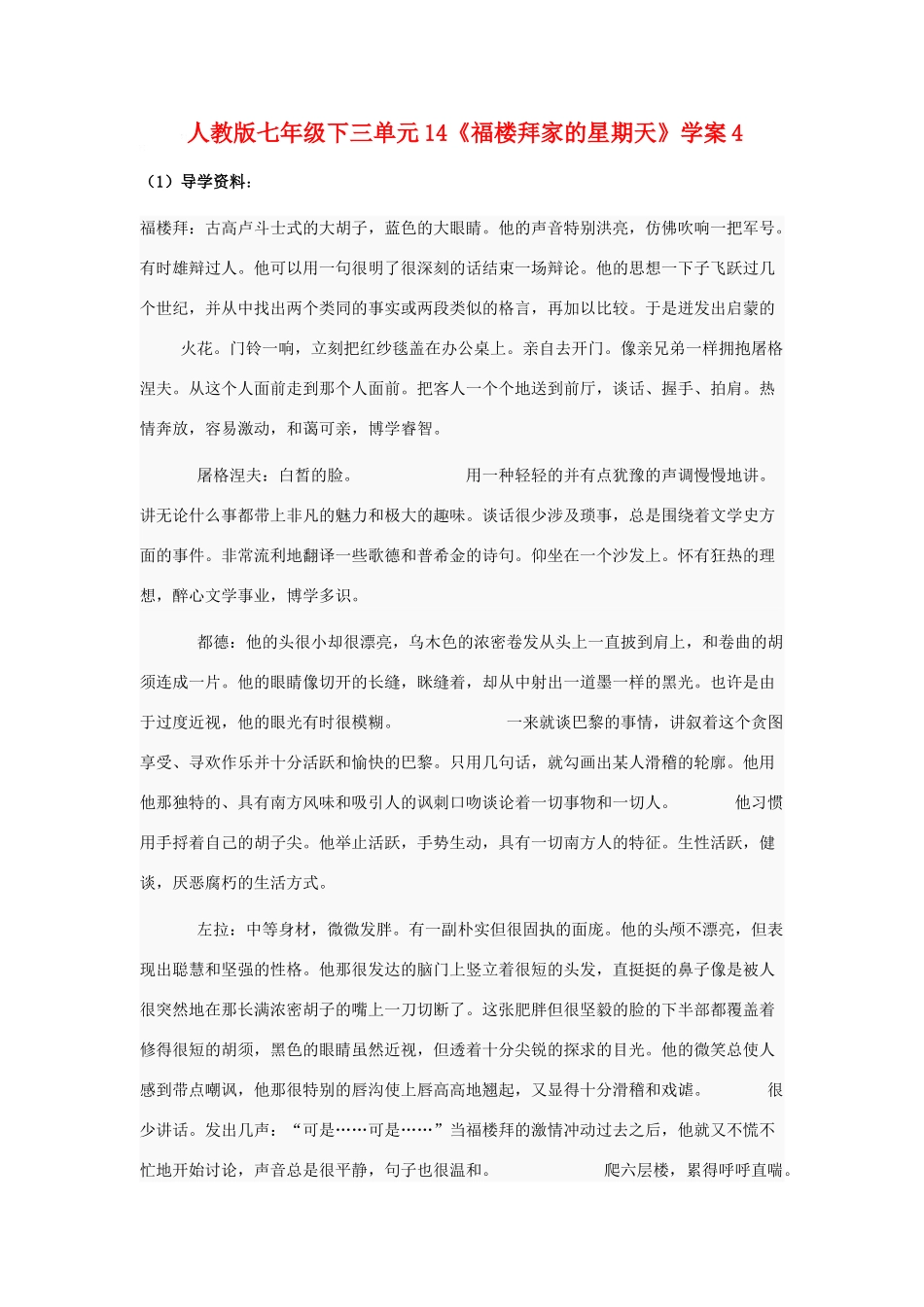 七年级语文下三单元14《福楼拜家的星期天》学案4人教版_第1页