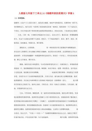 七年级语文下三单元14《福楼拜家的星期天》学案4人教版