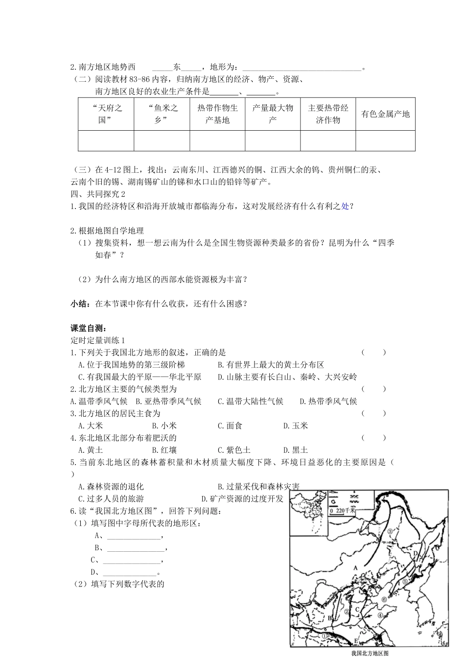 八年级地理上册 第四章 中国的区域差异 第二节 北方地区和南方地区快乐学案4 湘教版_第2页