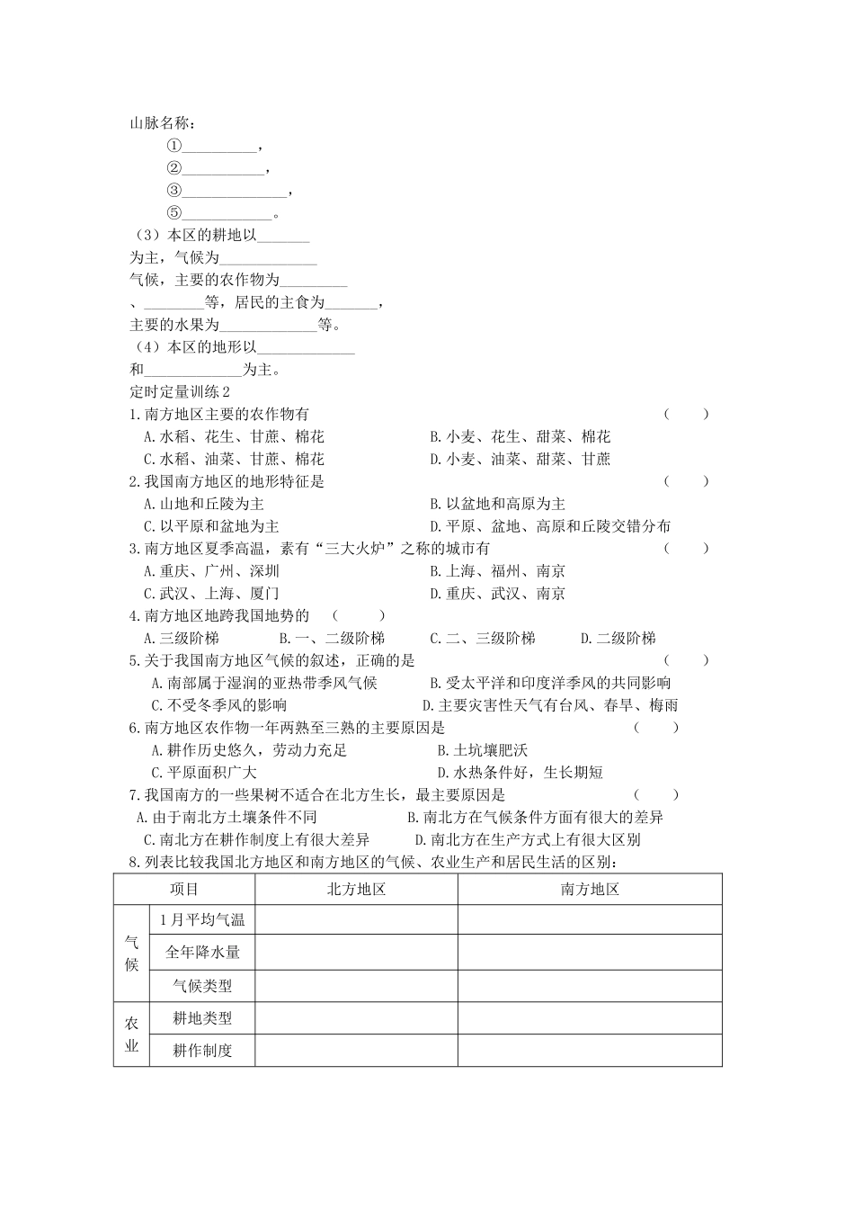 八年级地理上册 第四章 中国的区域差异 第二节 北方地区和南方地区快乐学案4 湘教版_第3页