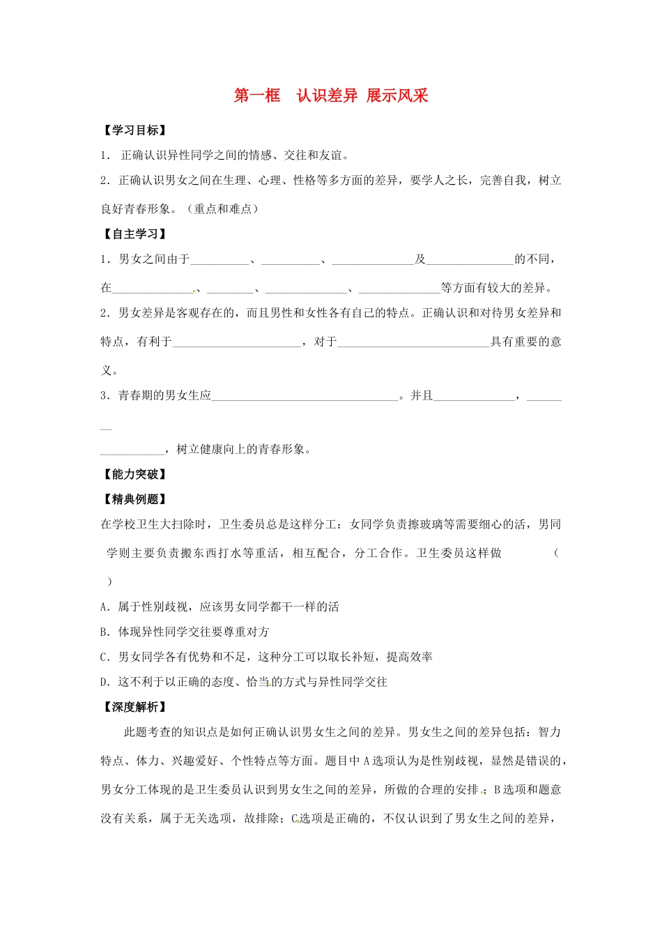 江苏省宿迁市泗洪县育才实验学校七年级政治上册 第一框 认识差异 展示风采学案 苏教版_第1页