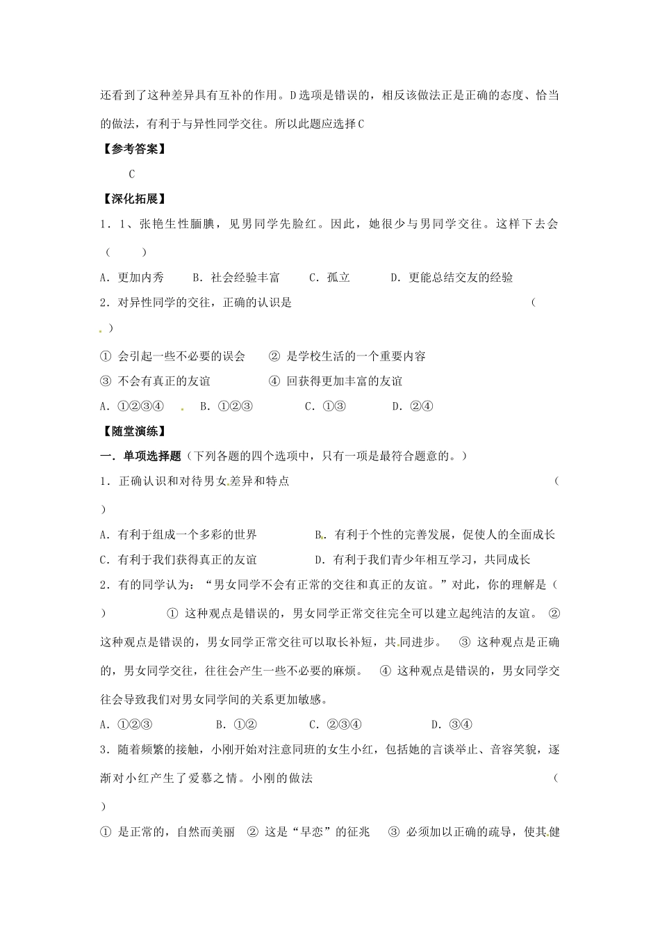 江苏省宿迁市泗洪县育才实验学校七年级政治上册 第一框 认识差异 展示风采学案 苏教版_第2页