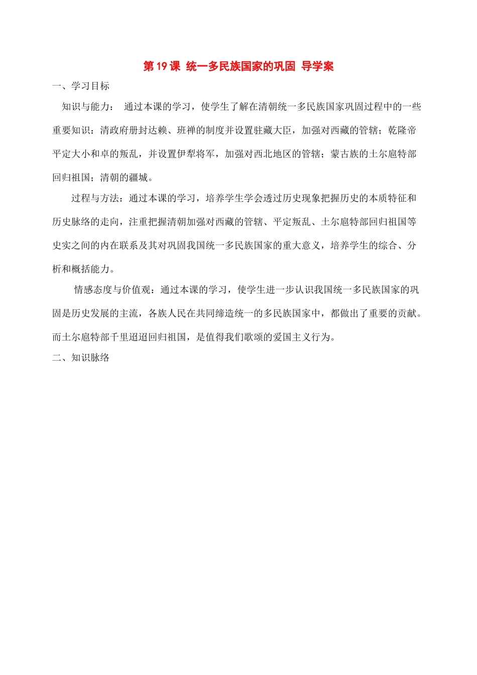 七年级历史下册：第19课《统一多民族国家的巩固》导学案（人教新课标版）_第1页